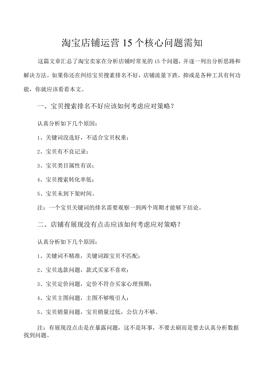 淘宝店铺运营15个核心问题需知.docx_第1页