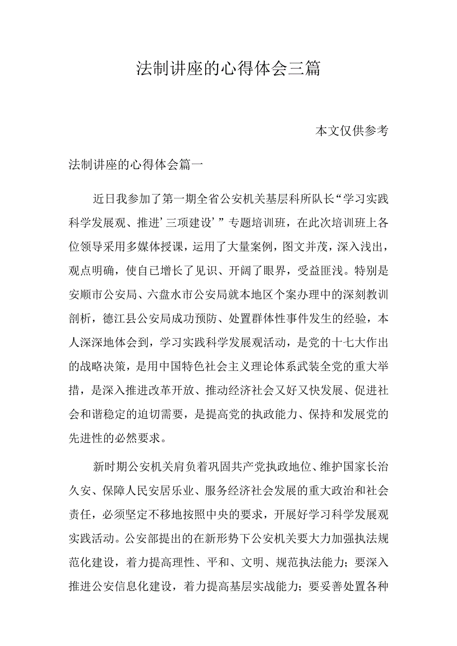 法制讲座的心得体会三篇.docx_第1页