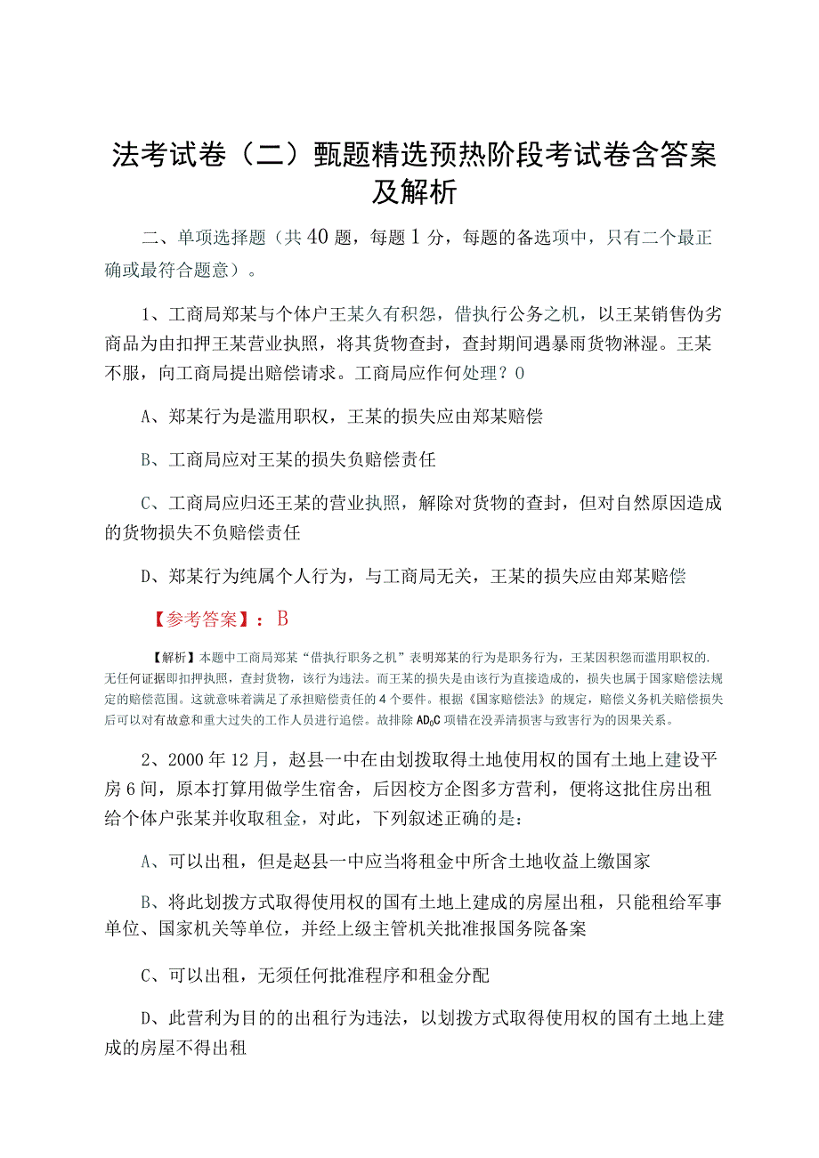 法考试卷二甄题精选预热阶段考试卷含答案及解析.docx_第1页