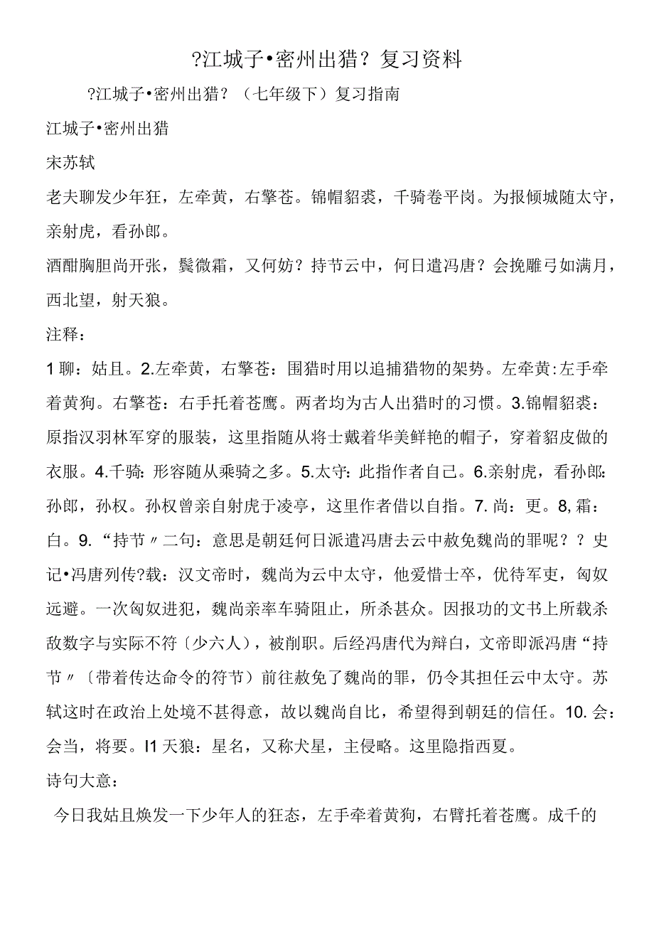 江城子·密州出猎复习资料.docx_第1页