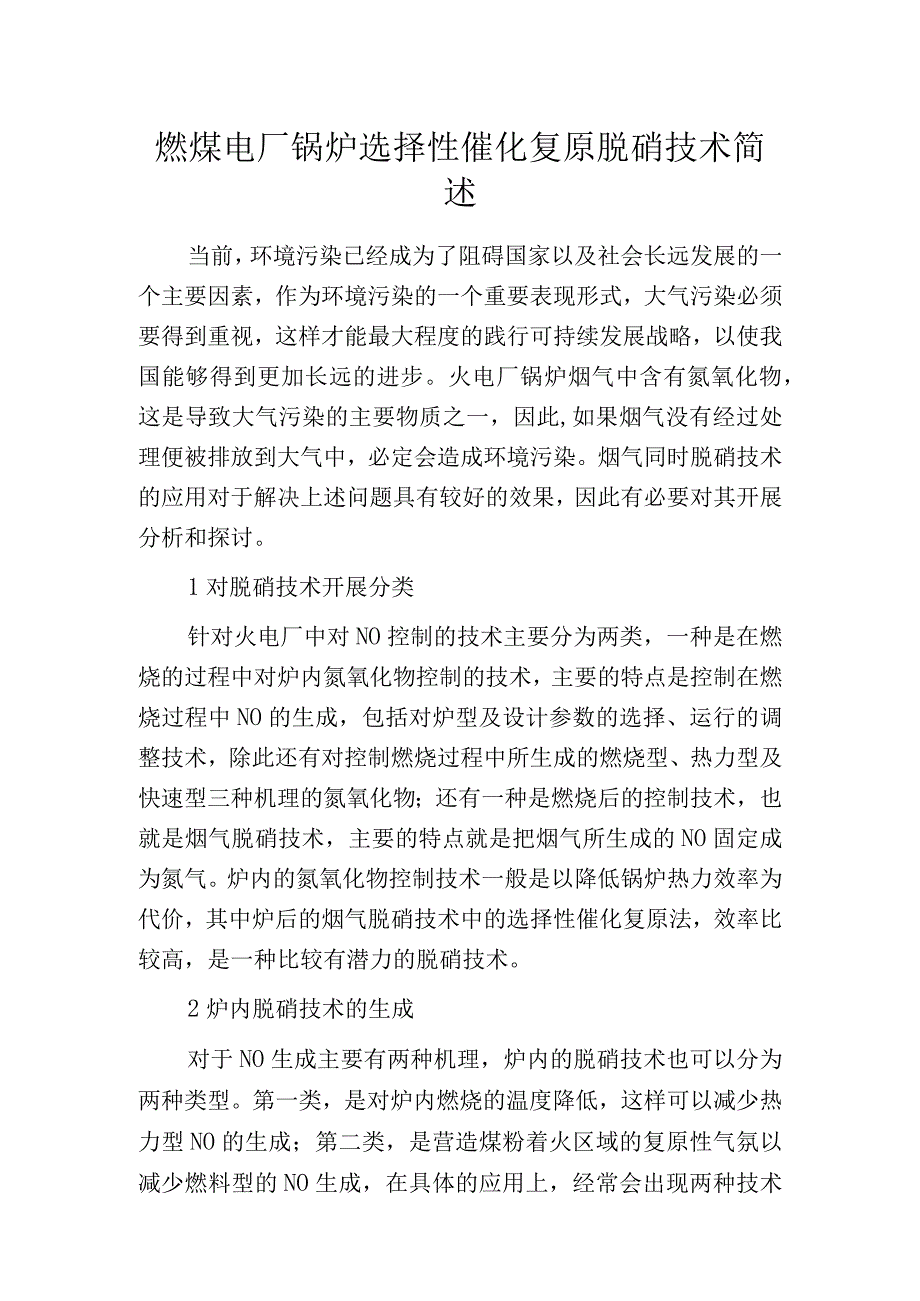 燃煤电厂锅炉选择性催化复原脱硝技术简述.docx_第1页