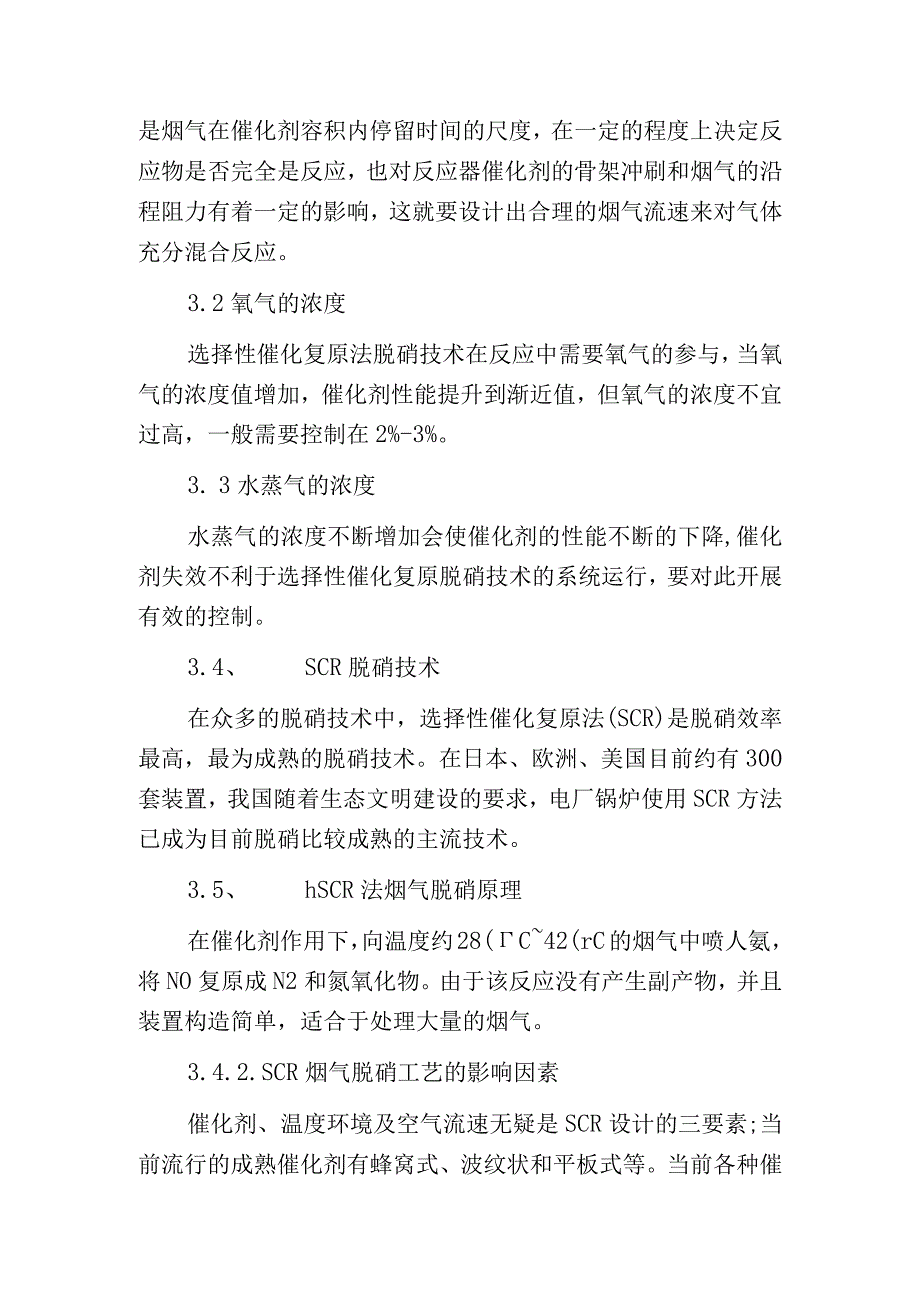 燃煤电厂锅炉选择性催化复原脱硝技术简述.docx_第3页