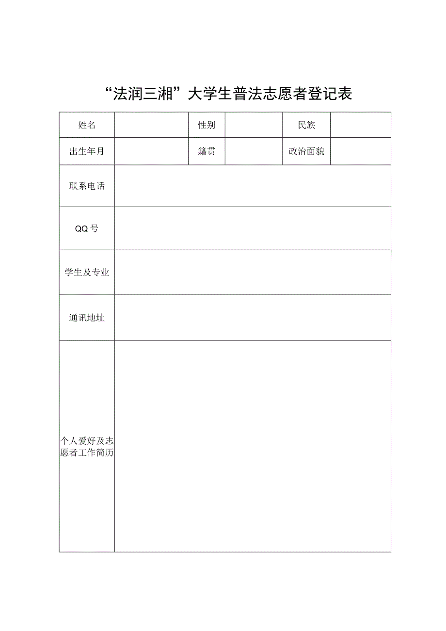 法润三湘大学生普法志愿者登记表.docx_第1页