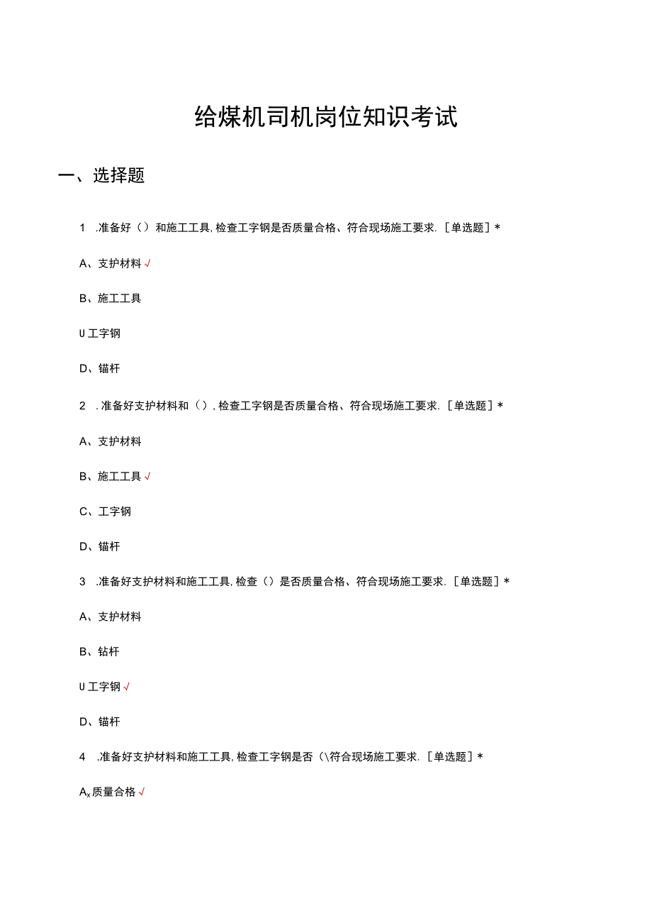 给煤机司机岗位知识考试试题及答案.docx_第1页