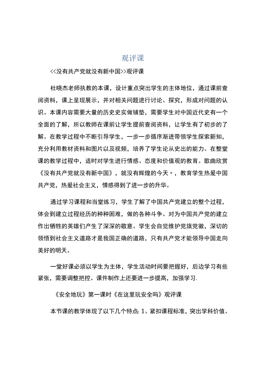 编号：2295观评课.docx_第1页