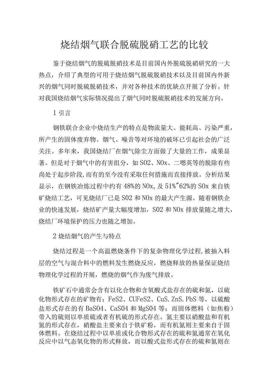 烧结烟气联合脱硫脱硝工艺的比较.docx_第1页