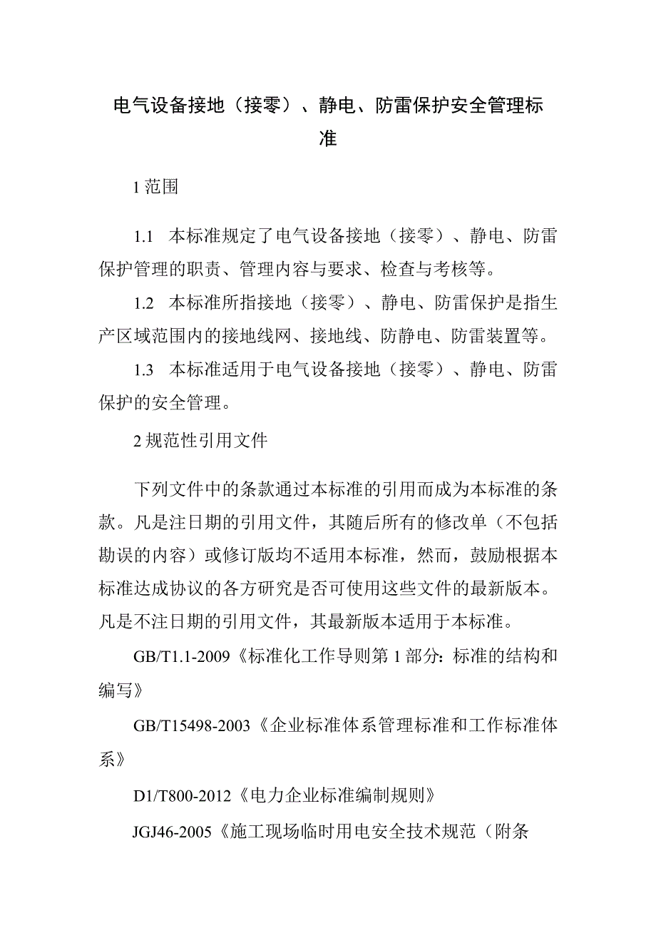 电气设备接地接零静电防雷保护安全管理标准.docx_第1页