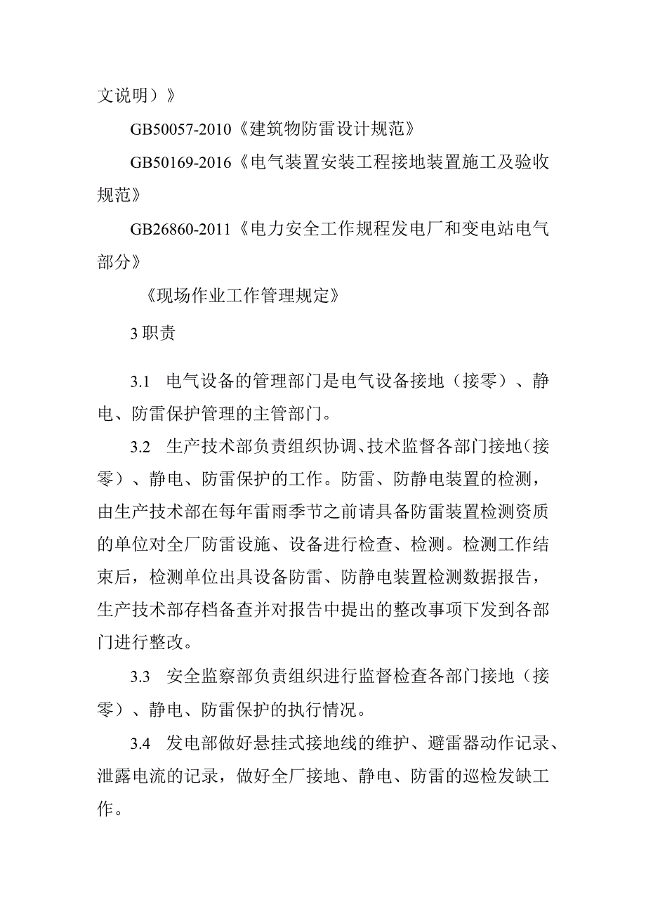 电气设备接地接零静电防雷保护安全管理标准.docx_第2页