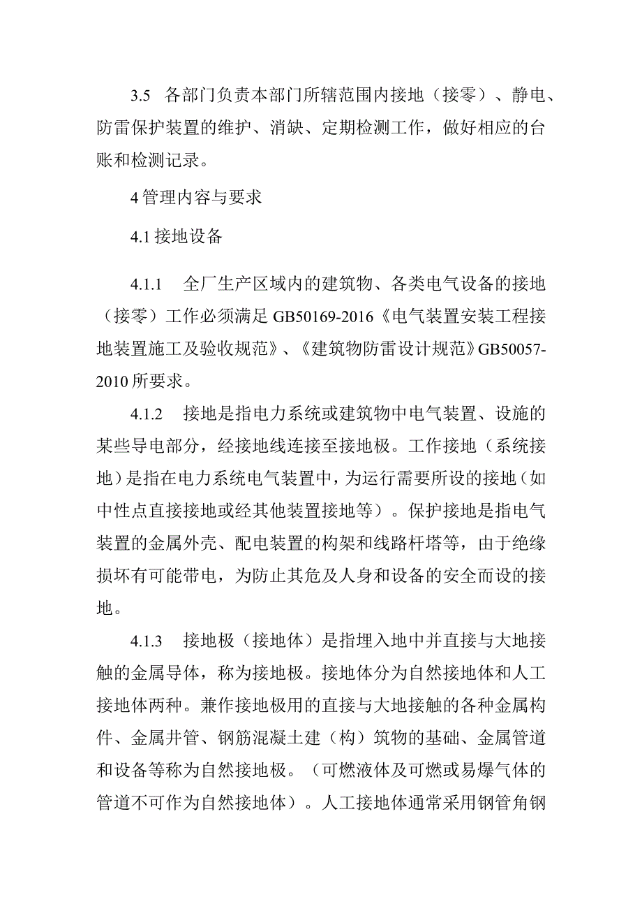 电气设备接地接零静电防雷保护安全管理标准.docx_第3页