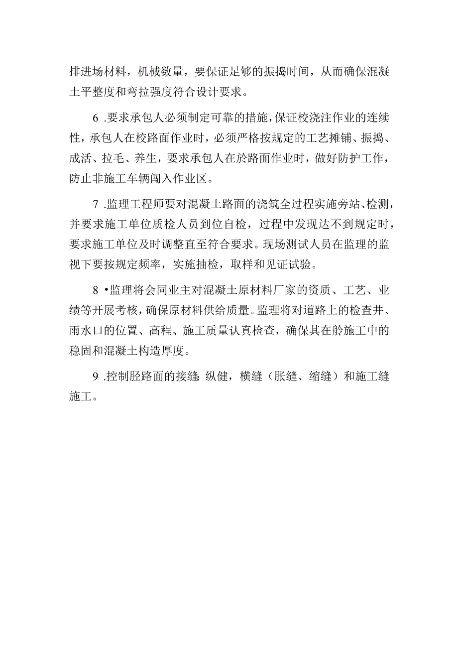 水泥混凝土路面监理.docx_第2页