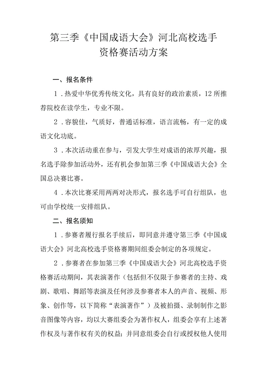 第三季中国成语大会河北高校选手资格赛活动方案.docx_第1页