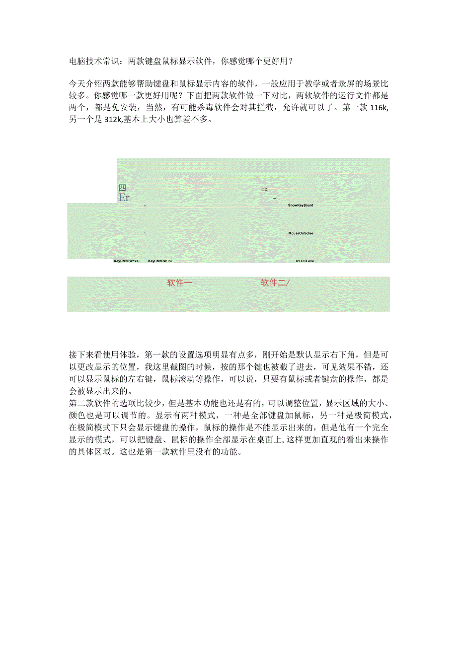 电脑技术常识：两款键盘鼠标显示软件你感觉哪个更好用？.docx_第1页