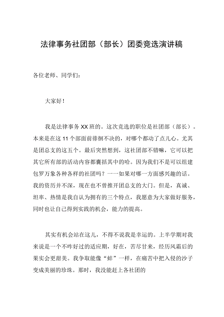 法律事务社团部部长团委竞选演讲稿.docx_第1页