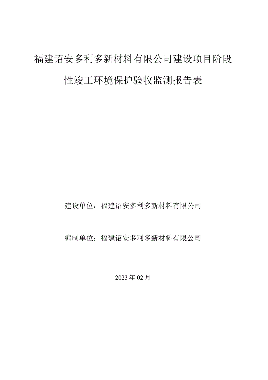 福建诏安多利多新材料有限公司建设项目阶段性竣工环境保护验收监测报告表.docx_第1页