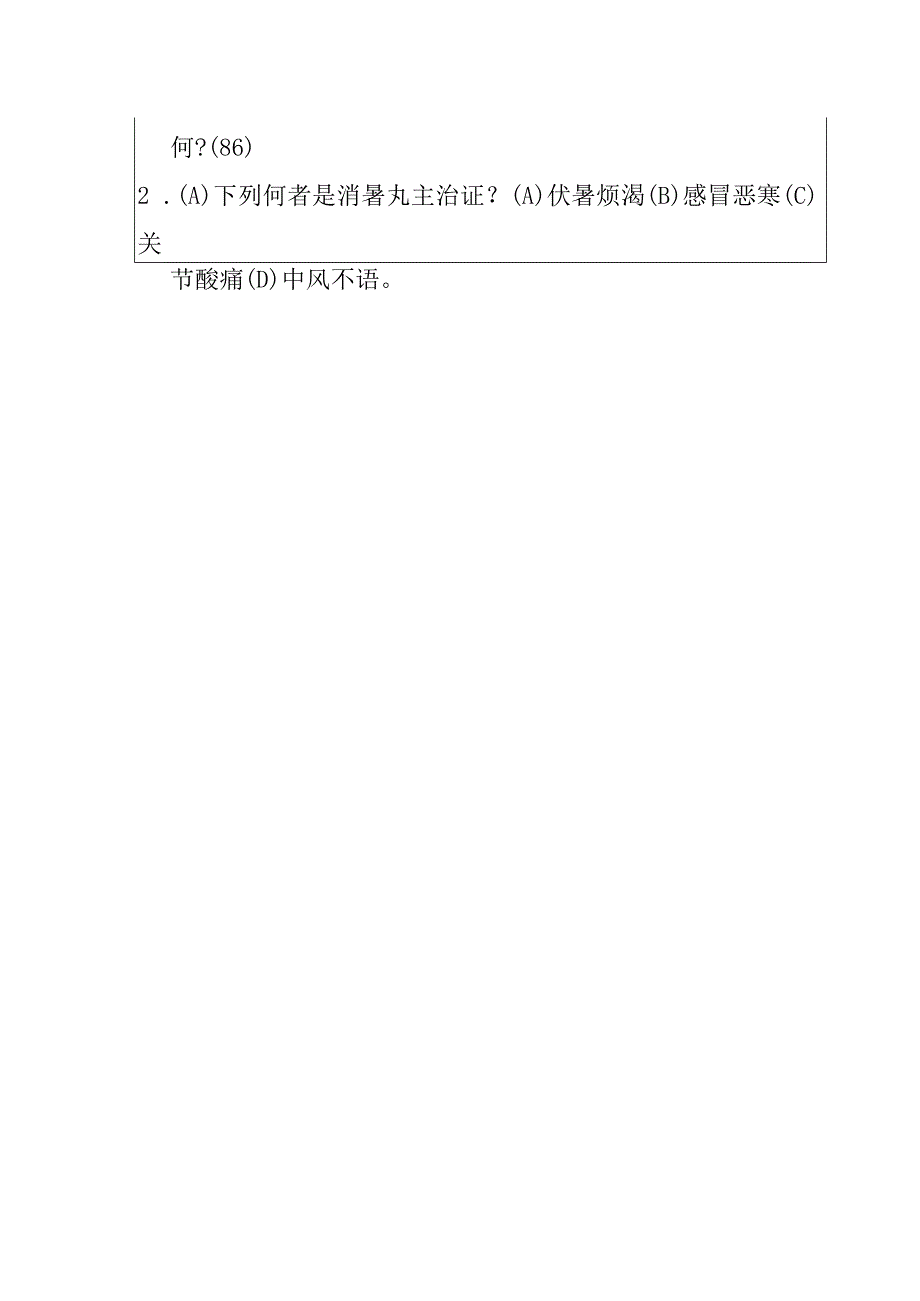 消暑丸医方.docx_第2页