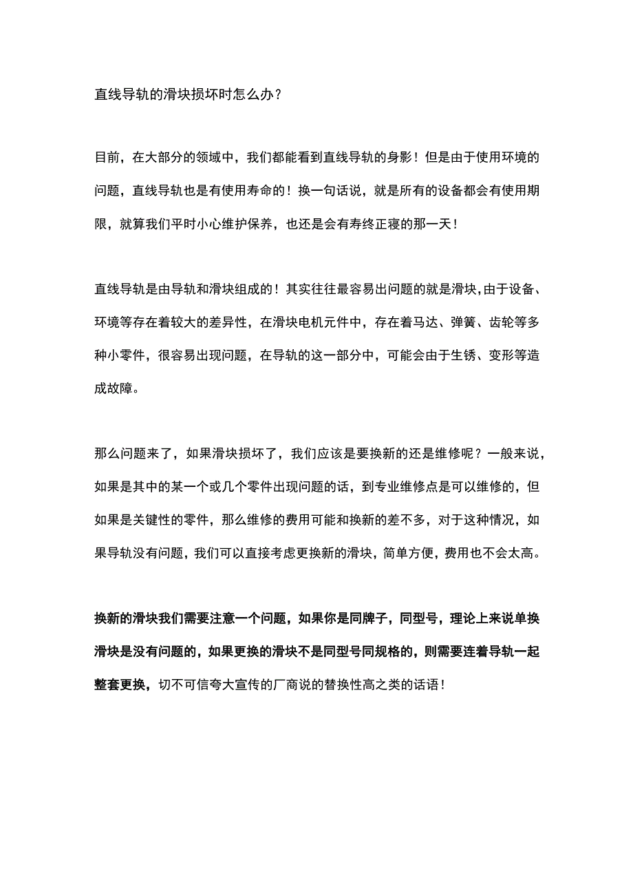 直线导轨的滑块损坏时怎么办？.docx_第1页