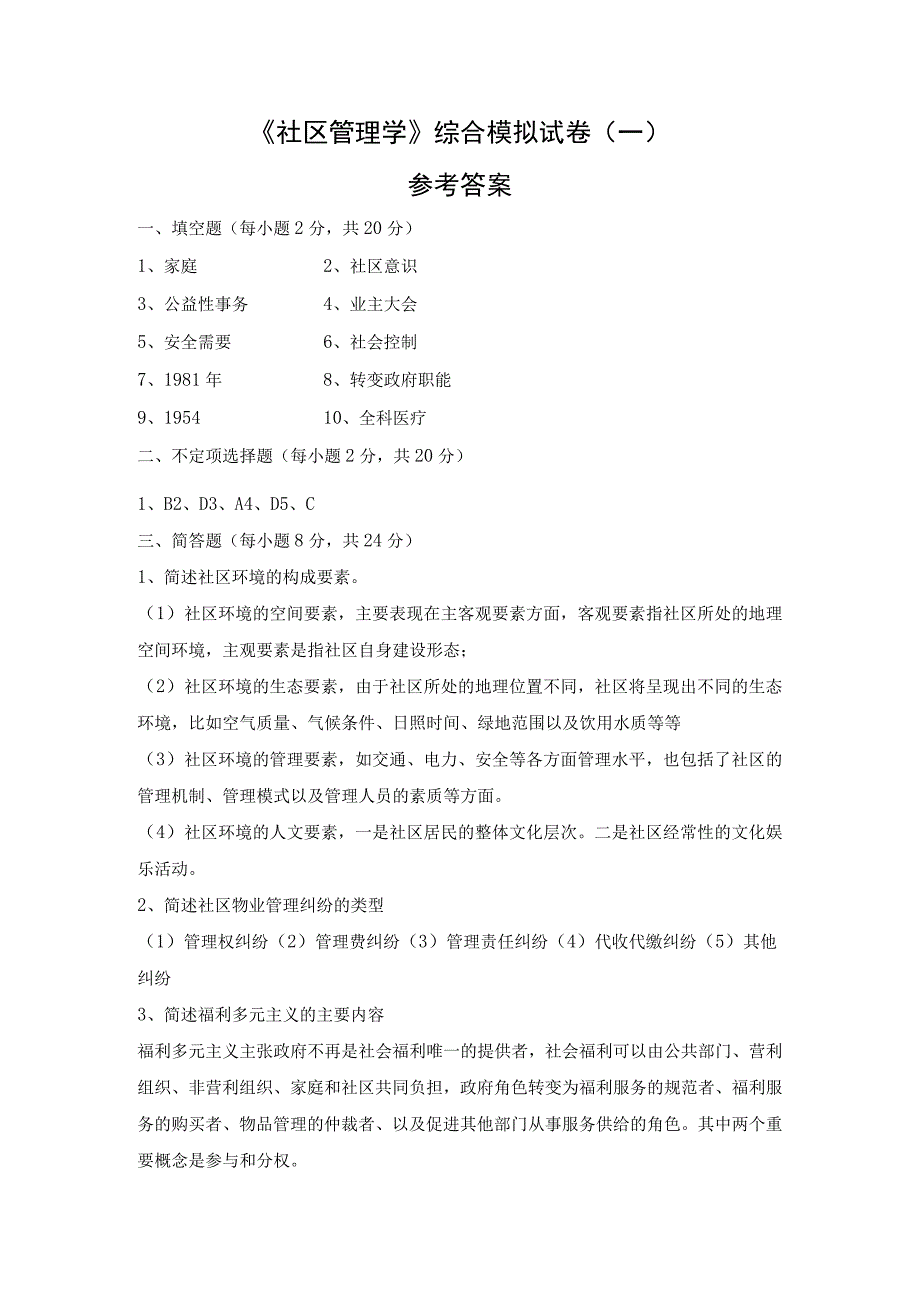 社区管理学第三版娄成武课件检测试题一参考答案.docx_第1页