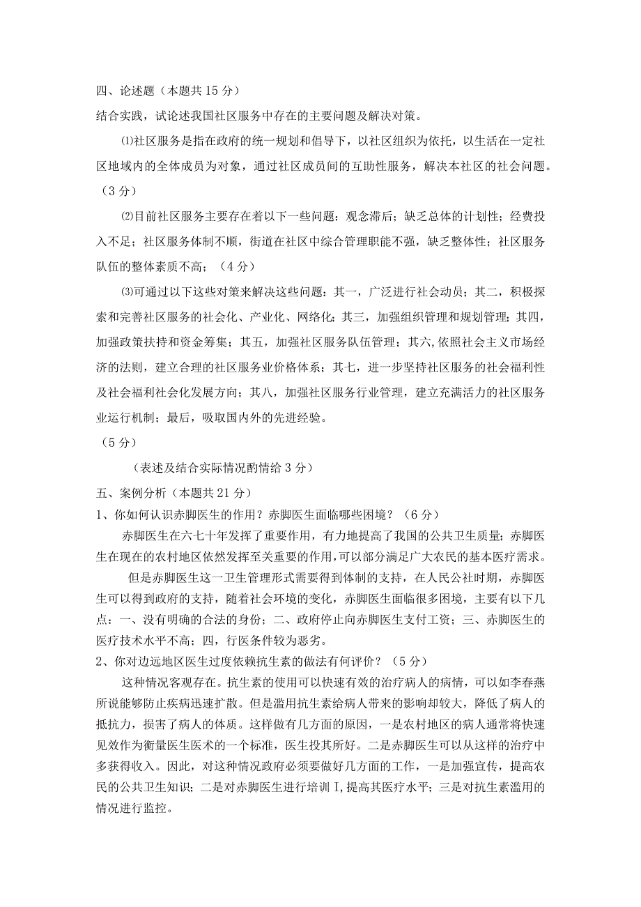 社区管理学第三版娄成武课件检测试题一参考答案.docx_第2页