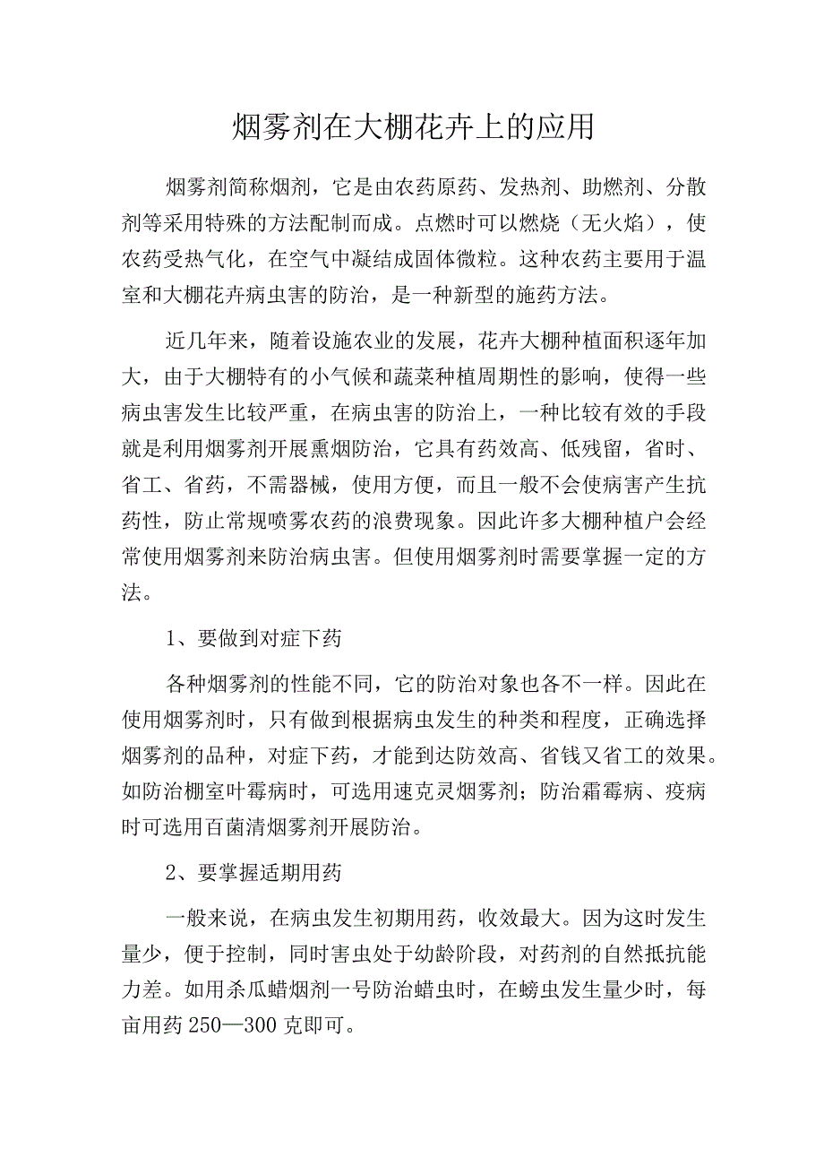 烟雾剂在大棚花卉上的应用.docx_第1页