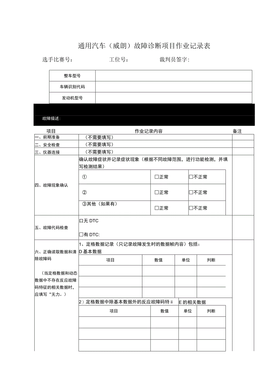 汽车故障诊断项目作业记录表.docx_第1页