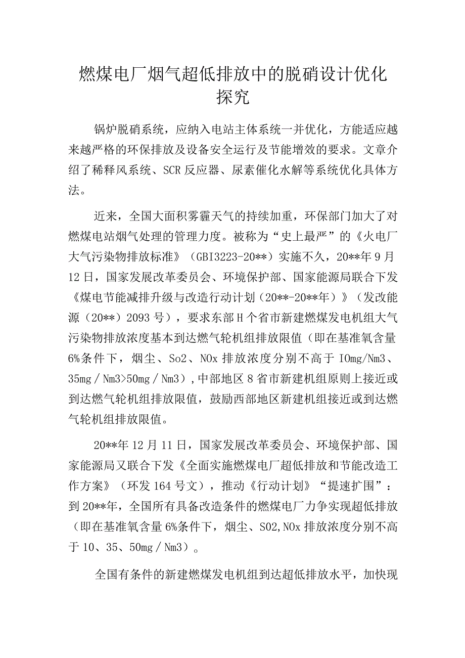 燃煤电厂烟气超低排放中的脱硝设计优化探究.docx_第1页