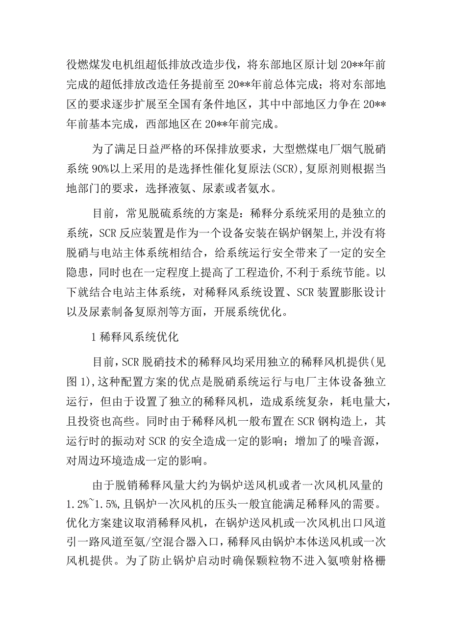 燃煤电厂烟气超低排放中的脱硝设计优化探究.docx_第2页