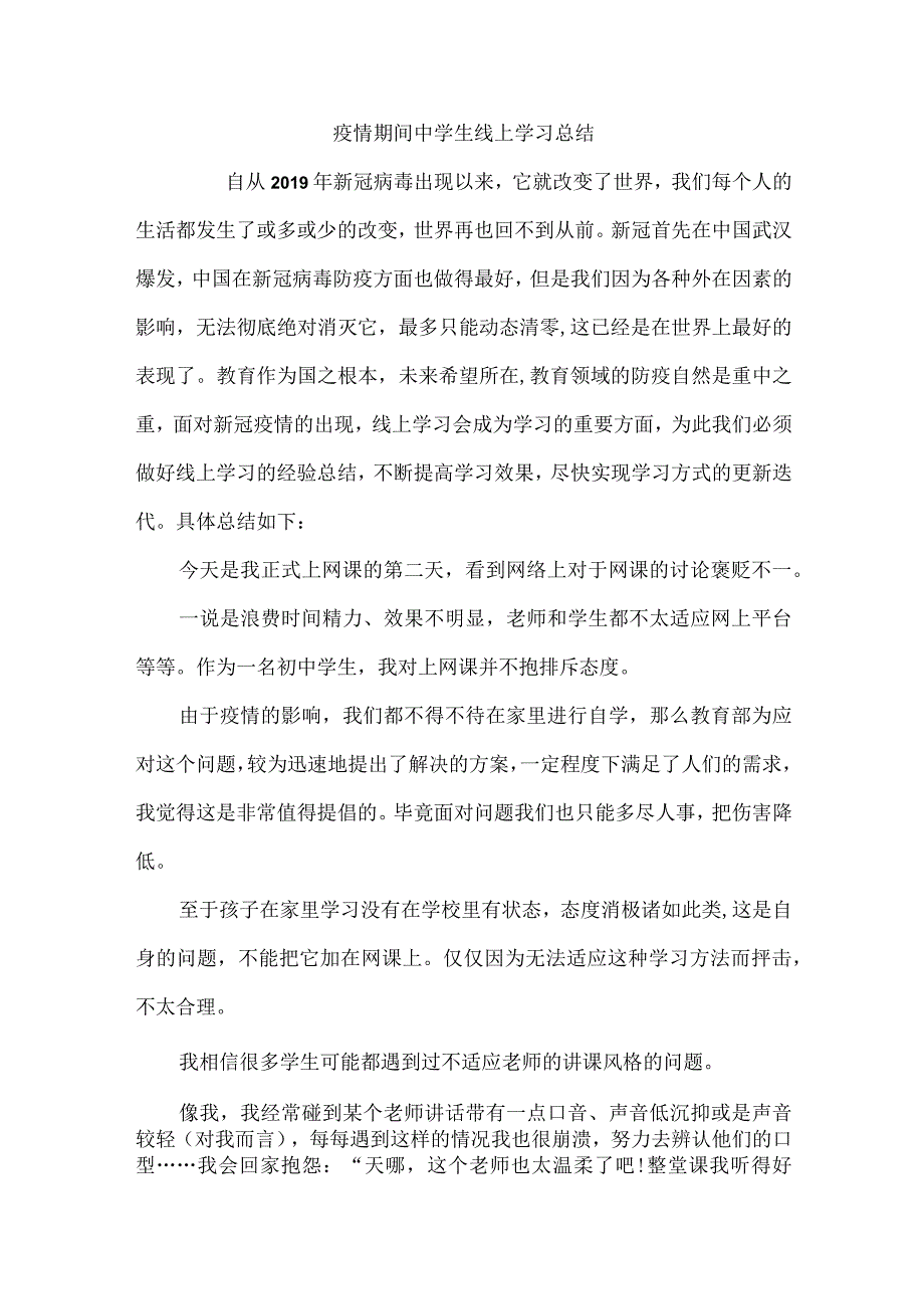 疫情期间中学生线上学习总结.docx_第1页