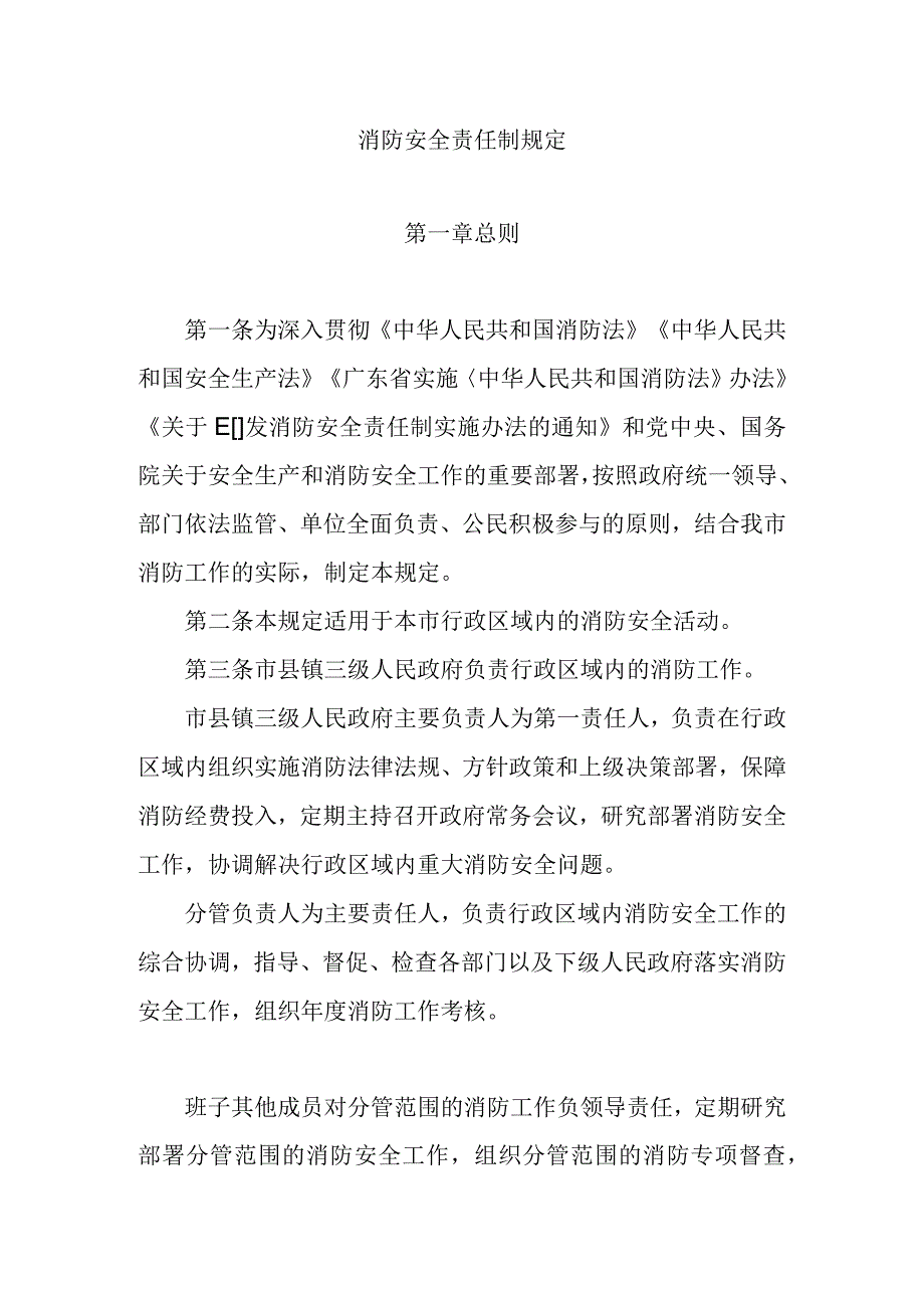 消防安全责任制规定.docx_第1页