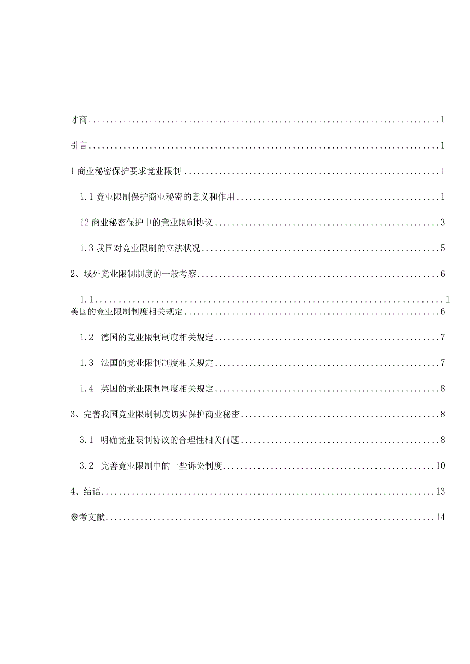 法学毕业论文论商业秘密保护中的竞业限制问题11000字.docx_第2页