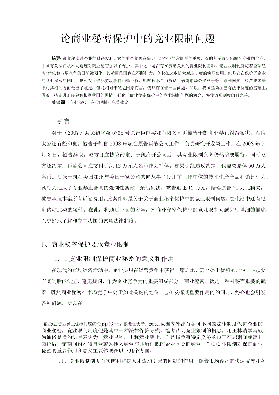 法学毕业论文论商业秘密保护中的竞业限制问题11000字.docx_第3页