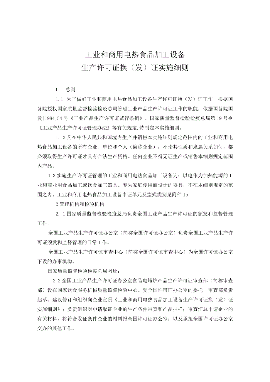 电热食品加工设备生产许可证换发证实施.docx_第1页