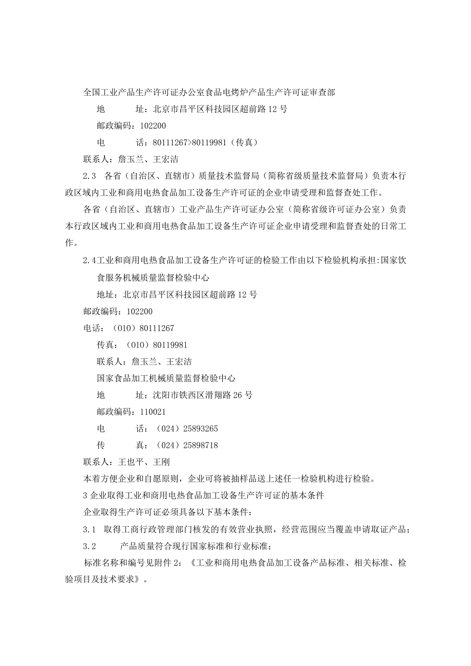 电热食品加工设备生产许可证换发证实施.docx_第2页