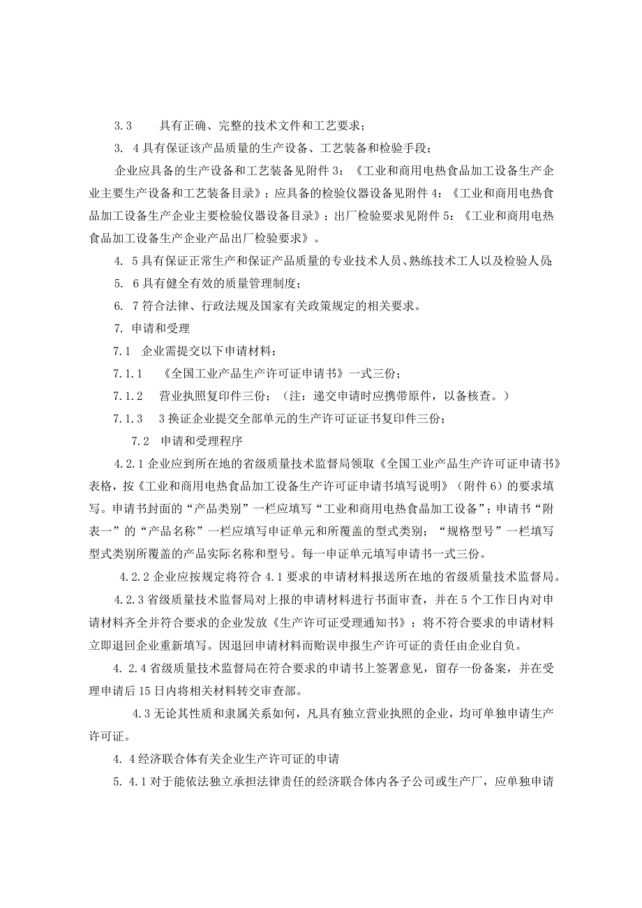 电热食品加工设备生产许可证换发证实施.docx_第3页