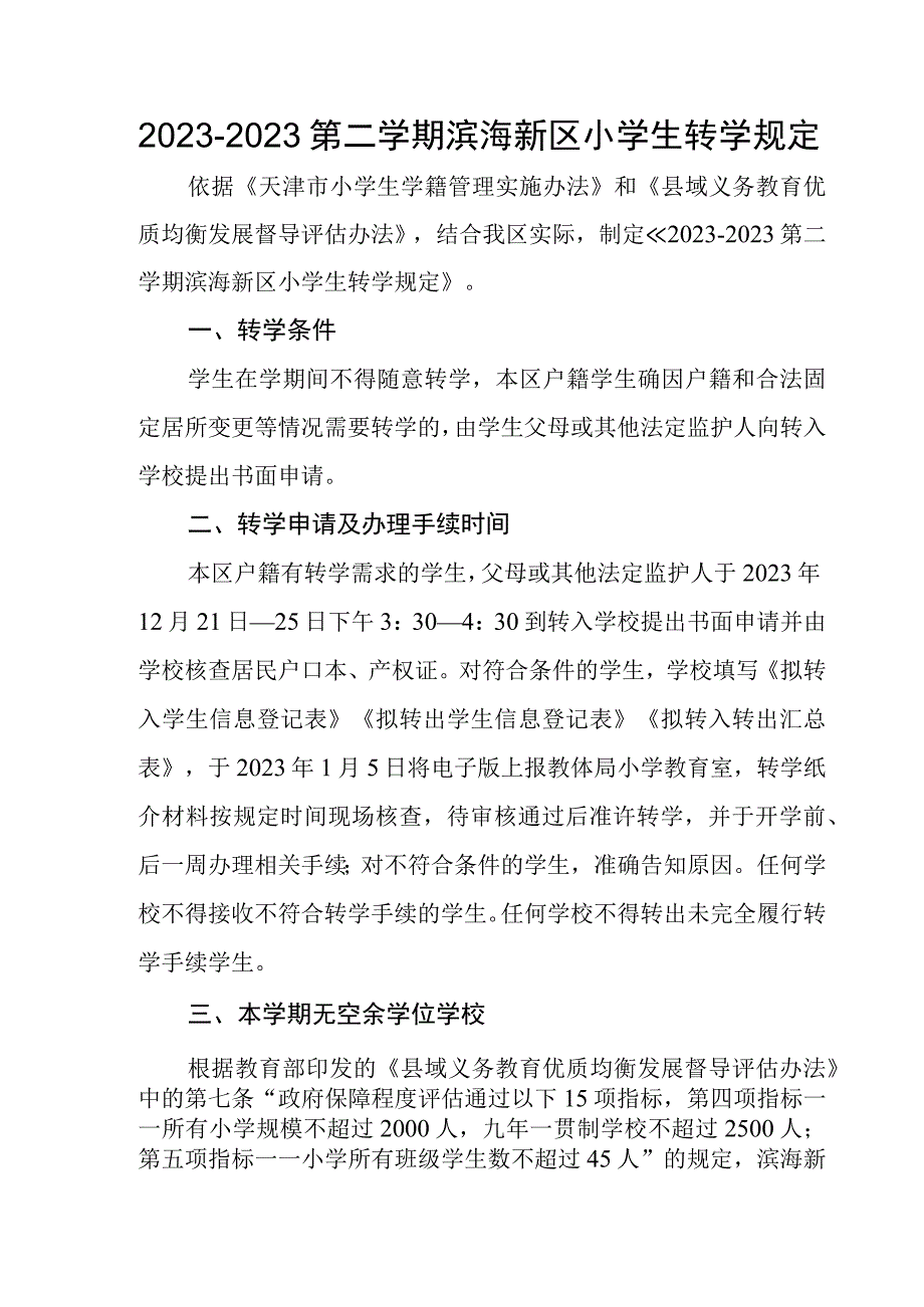 滨海新区小学20232023第二学期转学规定doc.docx_第1页