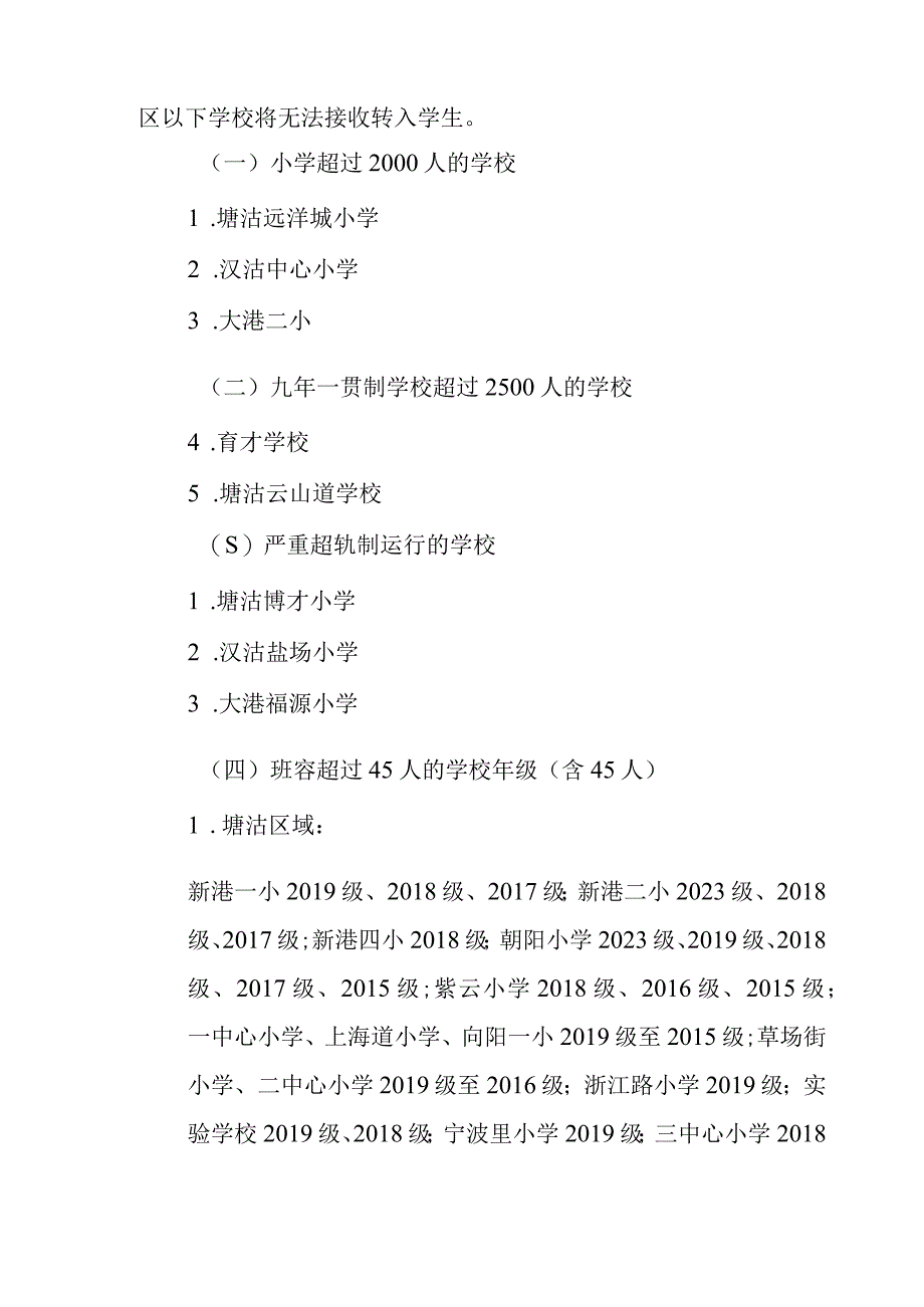 滨海新区小学20232023第二学期转学规定doc.docx_第2页