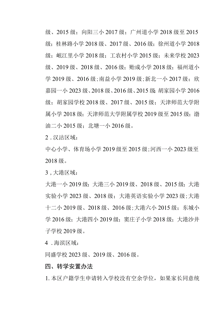 滨海新区小学20232023第二学期转学规定doc.docx_第3页