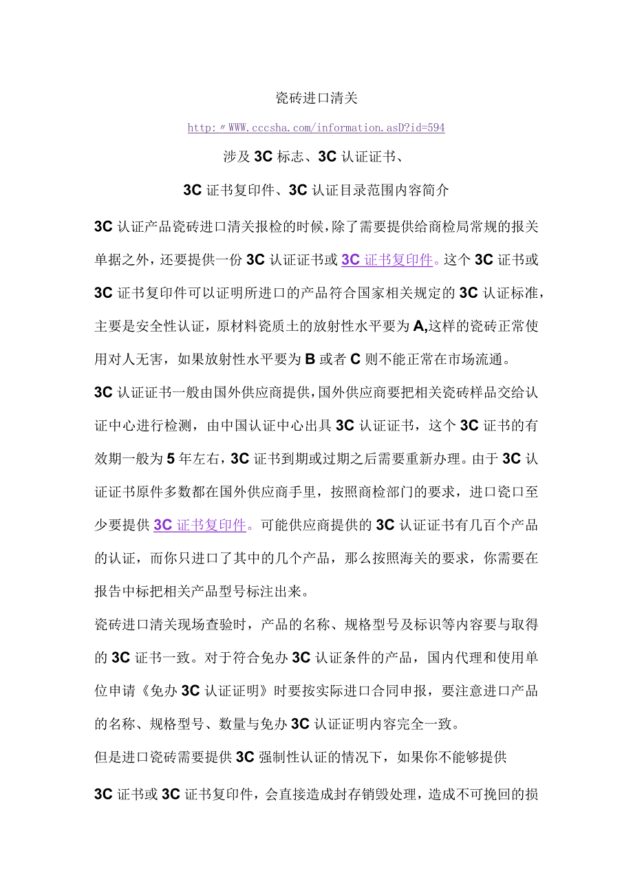 瓷砖进口清关涉及3C证书复印件3C标志3C认证证书3C认证目录范围内容简介.docx_第1页