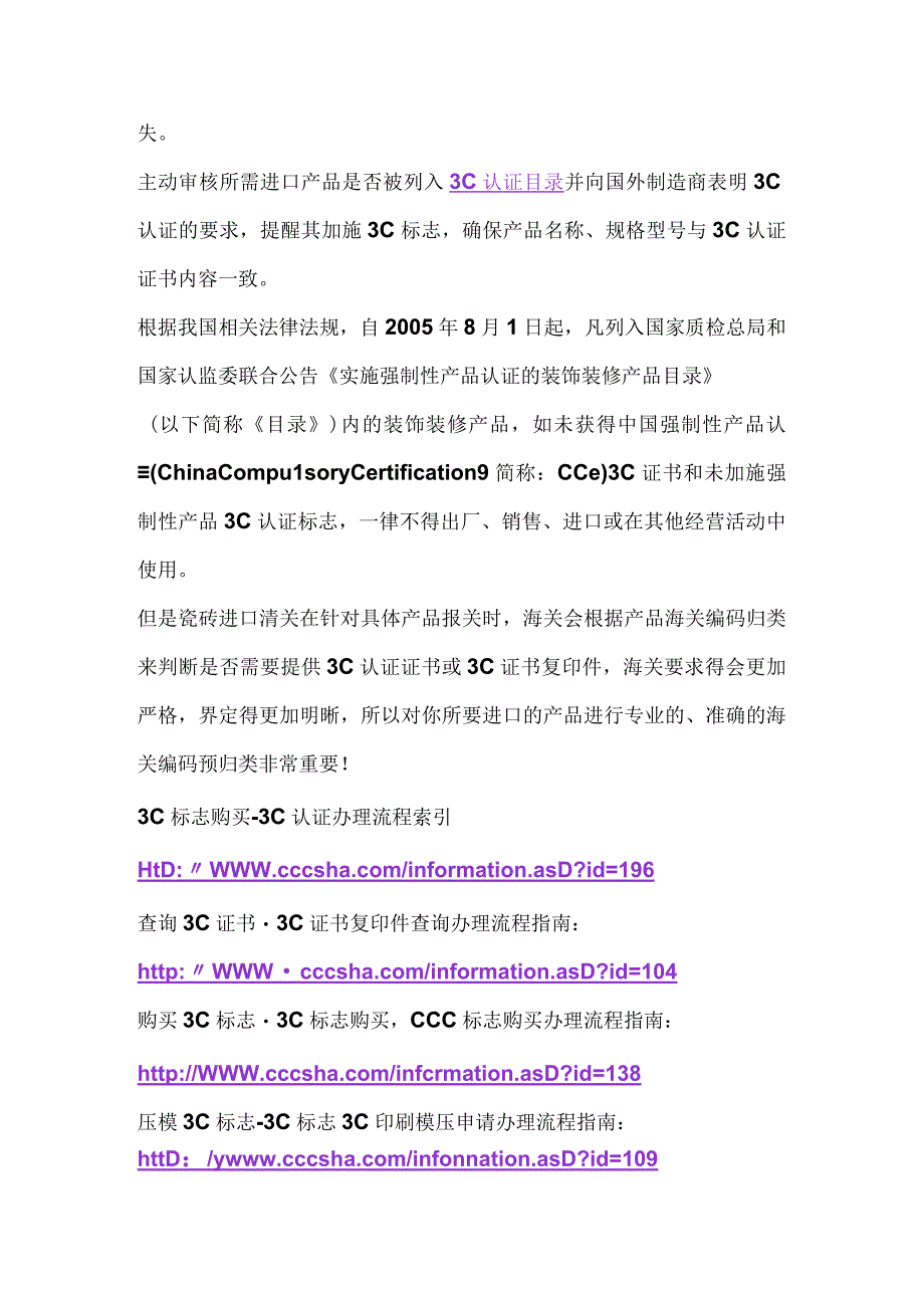 瓷砖进口清关涉及3C证书复印件3C标志3C认证证书3C认证目录范围内容简介.docx_第2页