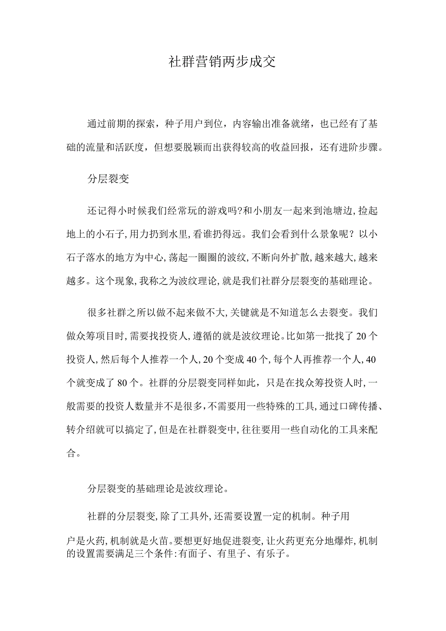 社群营销两步成交.docx_第1页