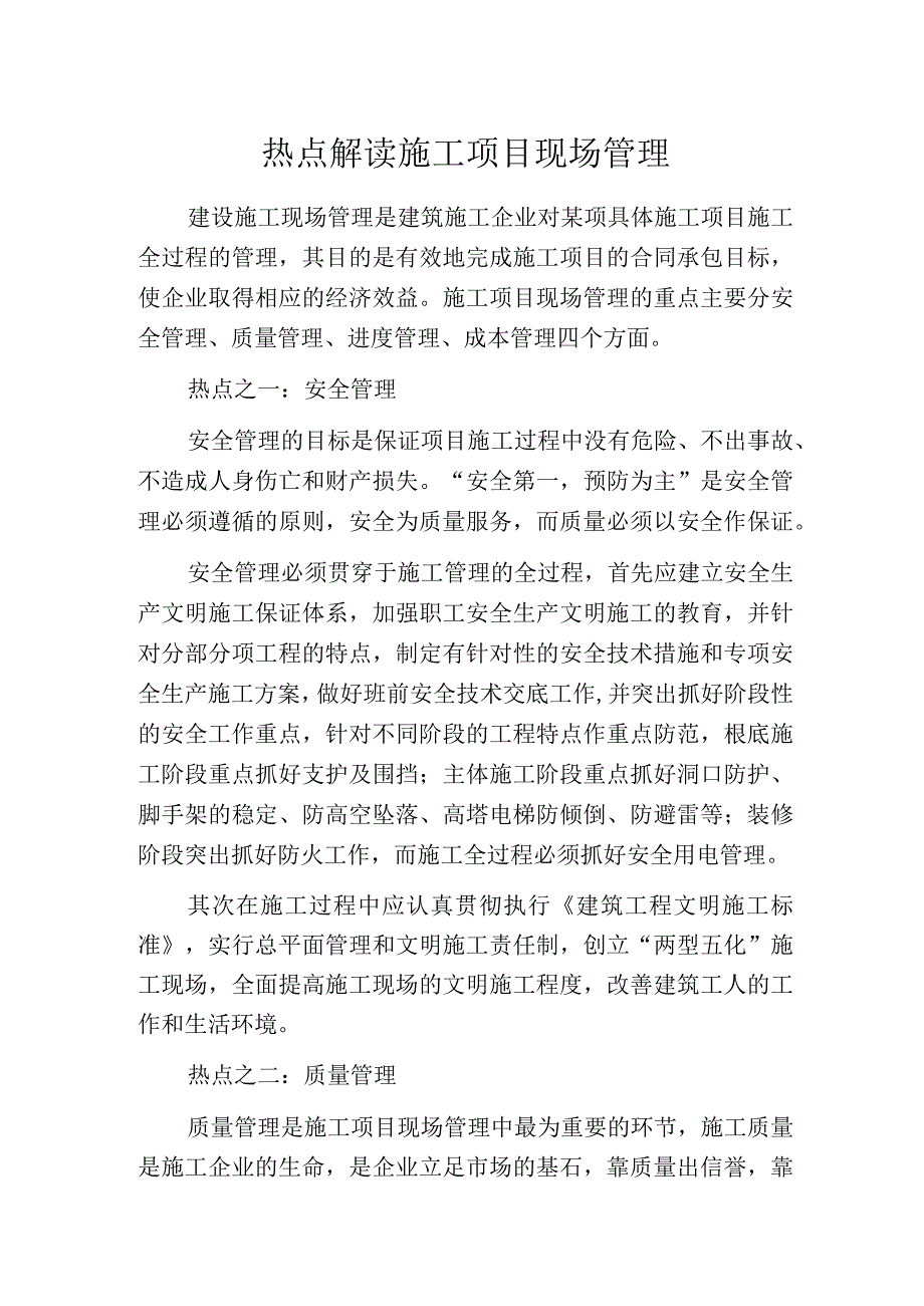 热点解读施工项目现场管理.docx_第1页