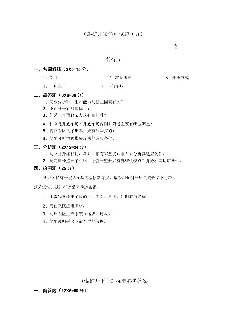 煤矿开采学试题五.docx_第1页