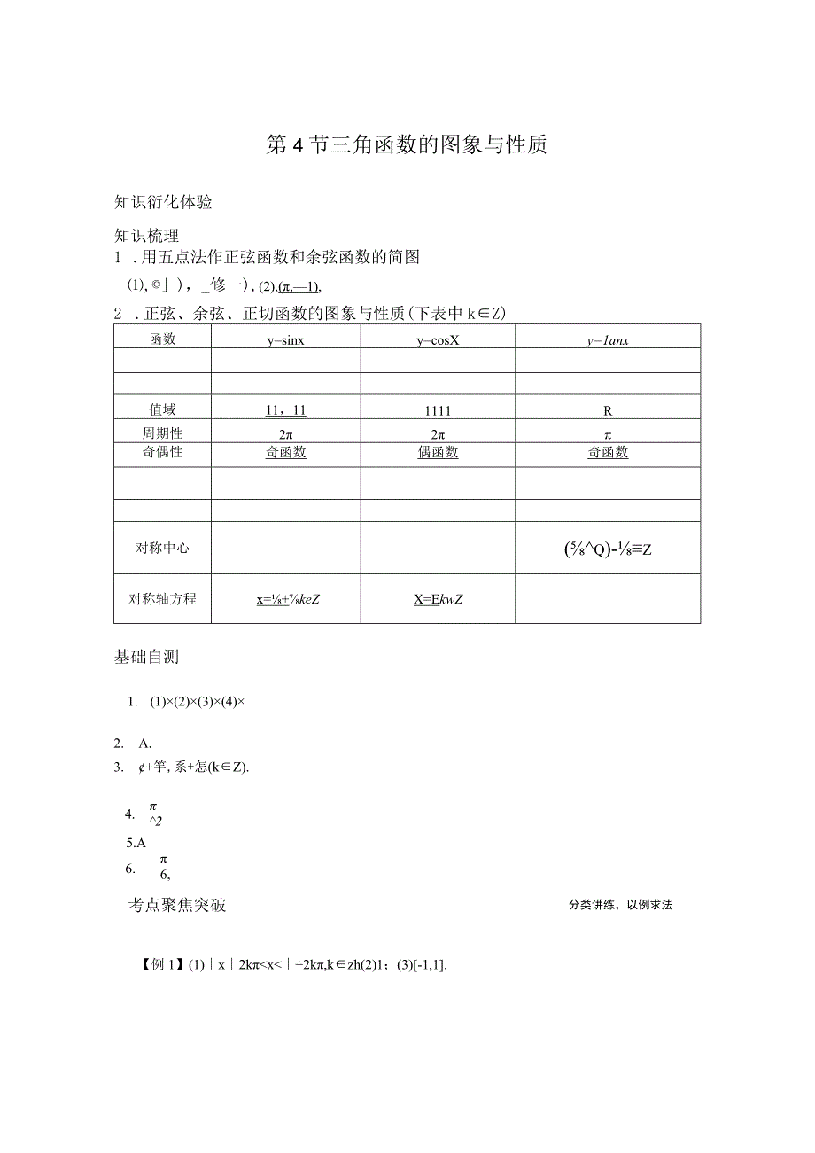 第4节三角函数的图象与性质.docx_第1页