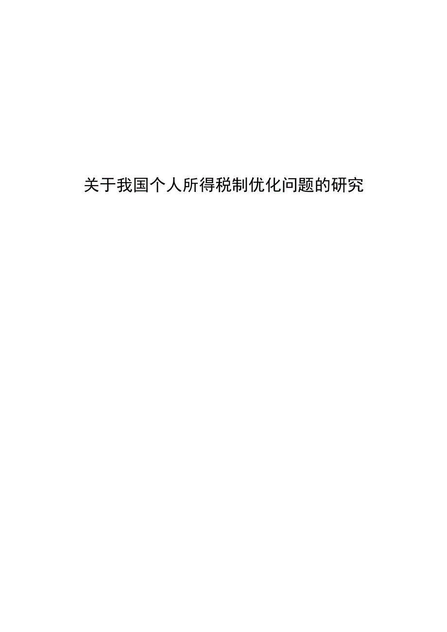 税收学毕业论文关于我国个人所得税制优化问题的研究5000字.docx_第1页