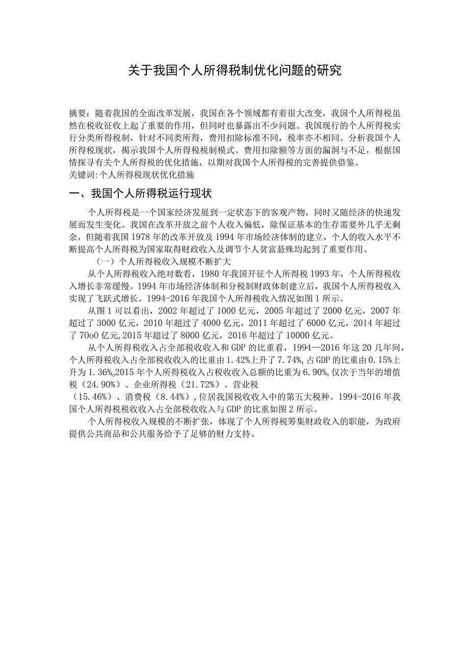 税收学毕业论文关于我国个人所得税制优化问题的研究5000字.docx_第2页