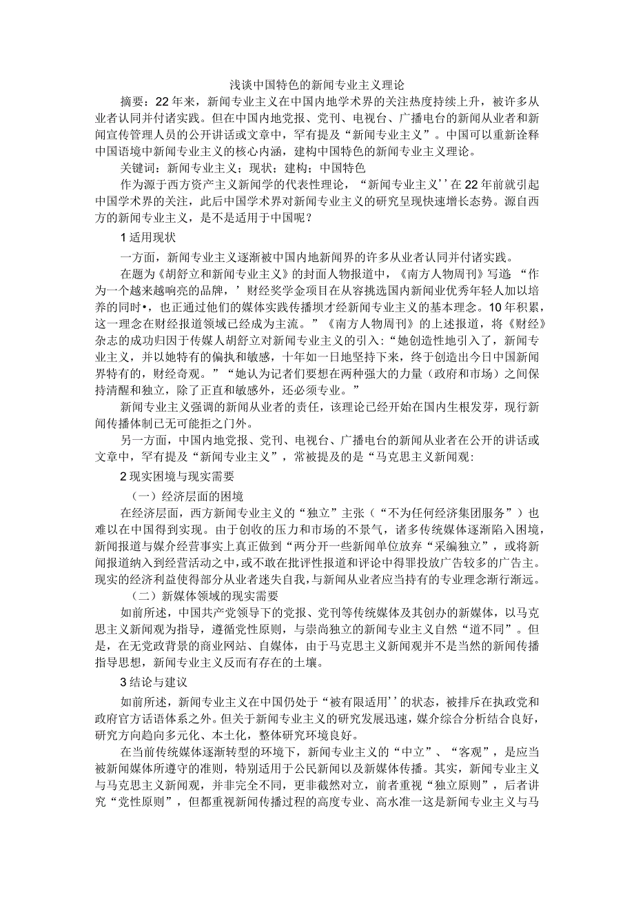 浅谈中国特色的新闻专业主义理论附马克思主义新闻观探析.docx_第1页