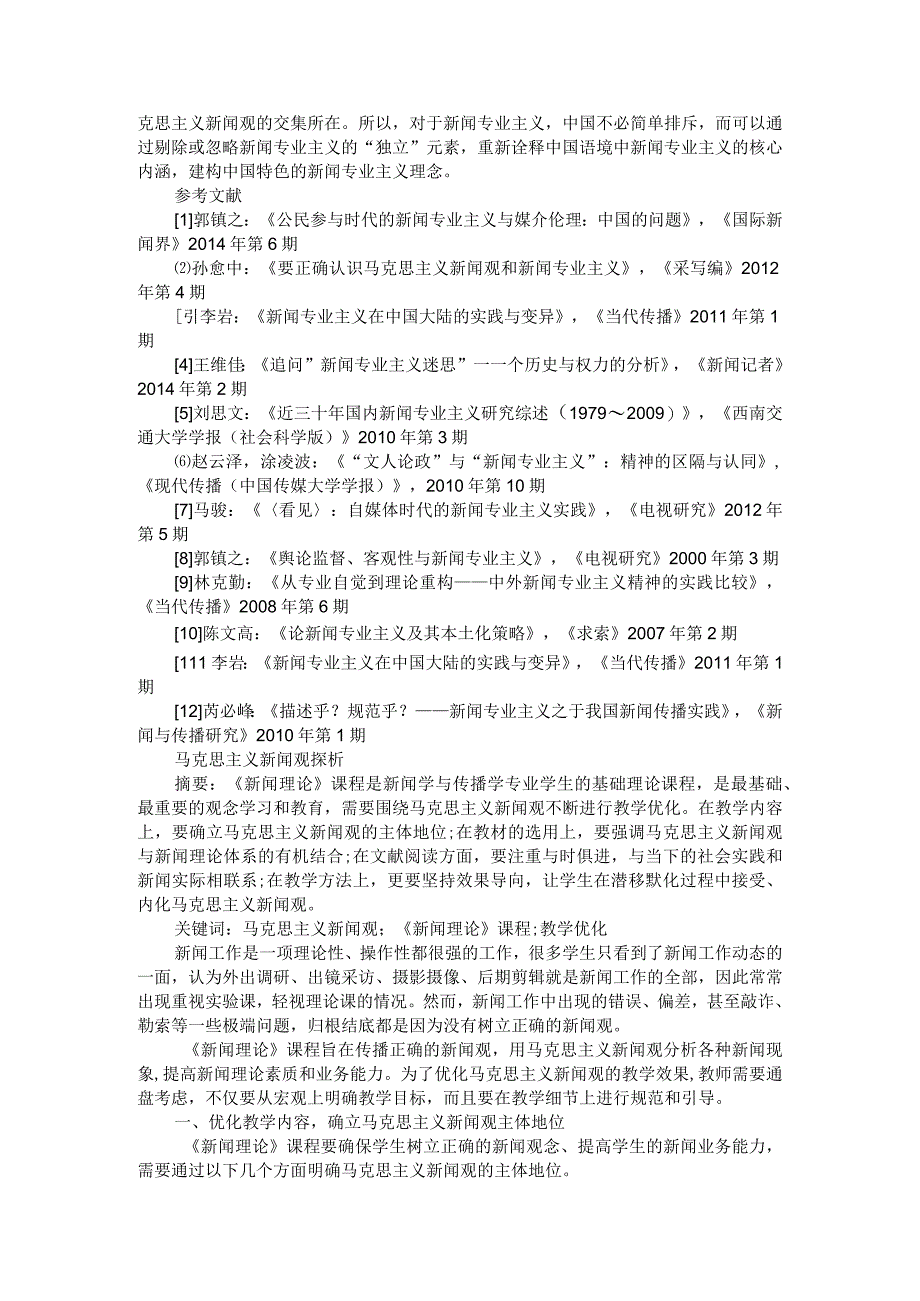 浅谈中国特色的新闻专业主义理论附马克思主义新闻观探析.docx_第2页