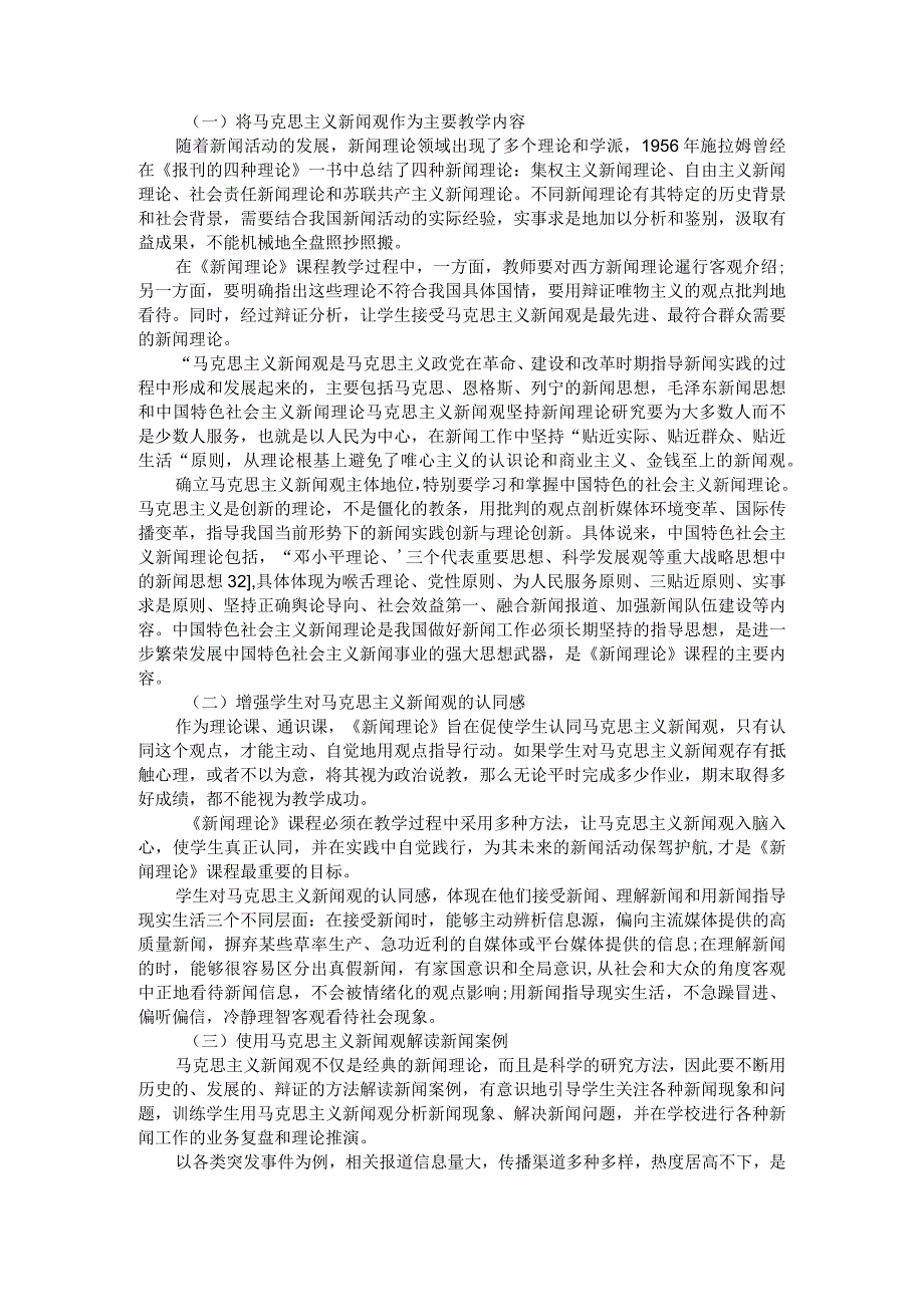 浅谈中国特色的新闻专业主义理论附马克思主义新闻观探析.docx_第3页