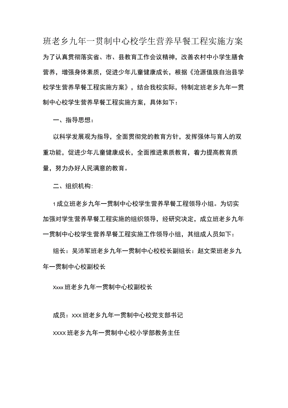 班老乡九年一贯制中心校学生营养早餐工程实施方案.docx_第1页