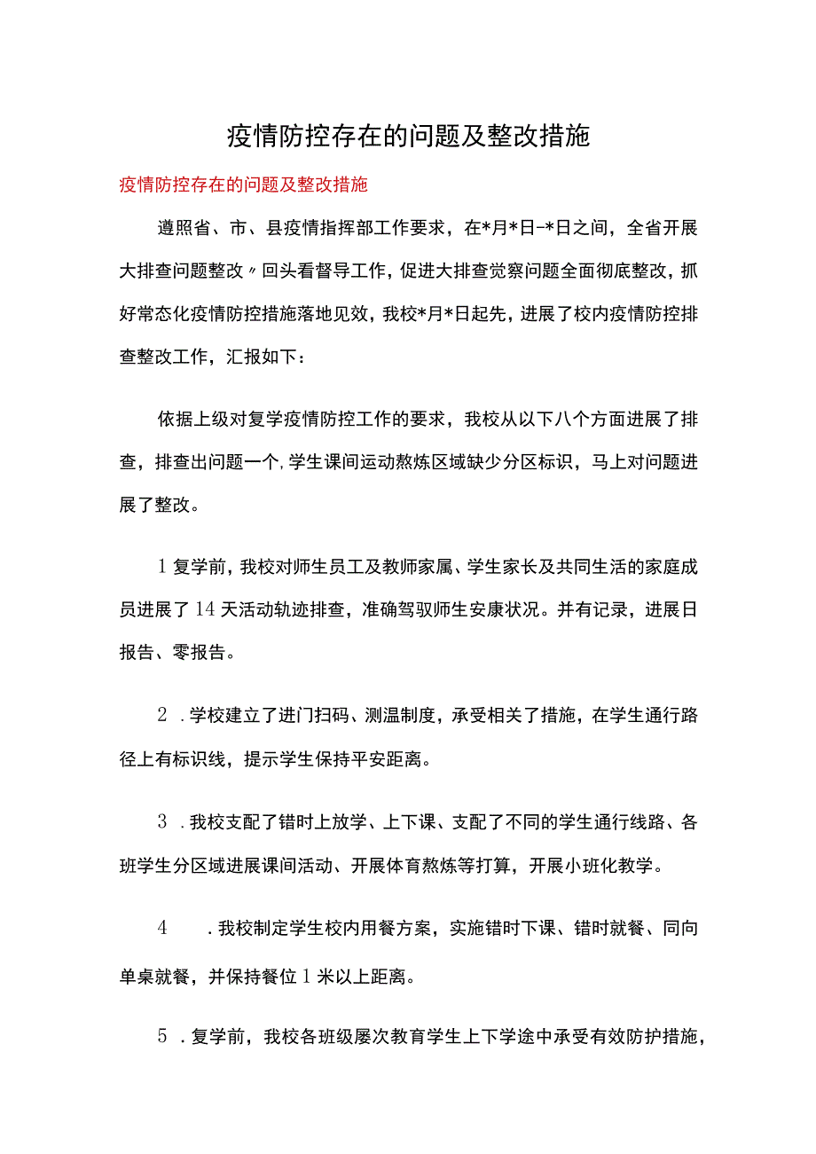 疫情防控存在的问题及整改措施.docx_第1页