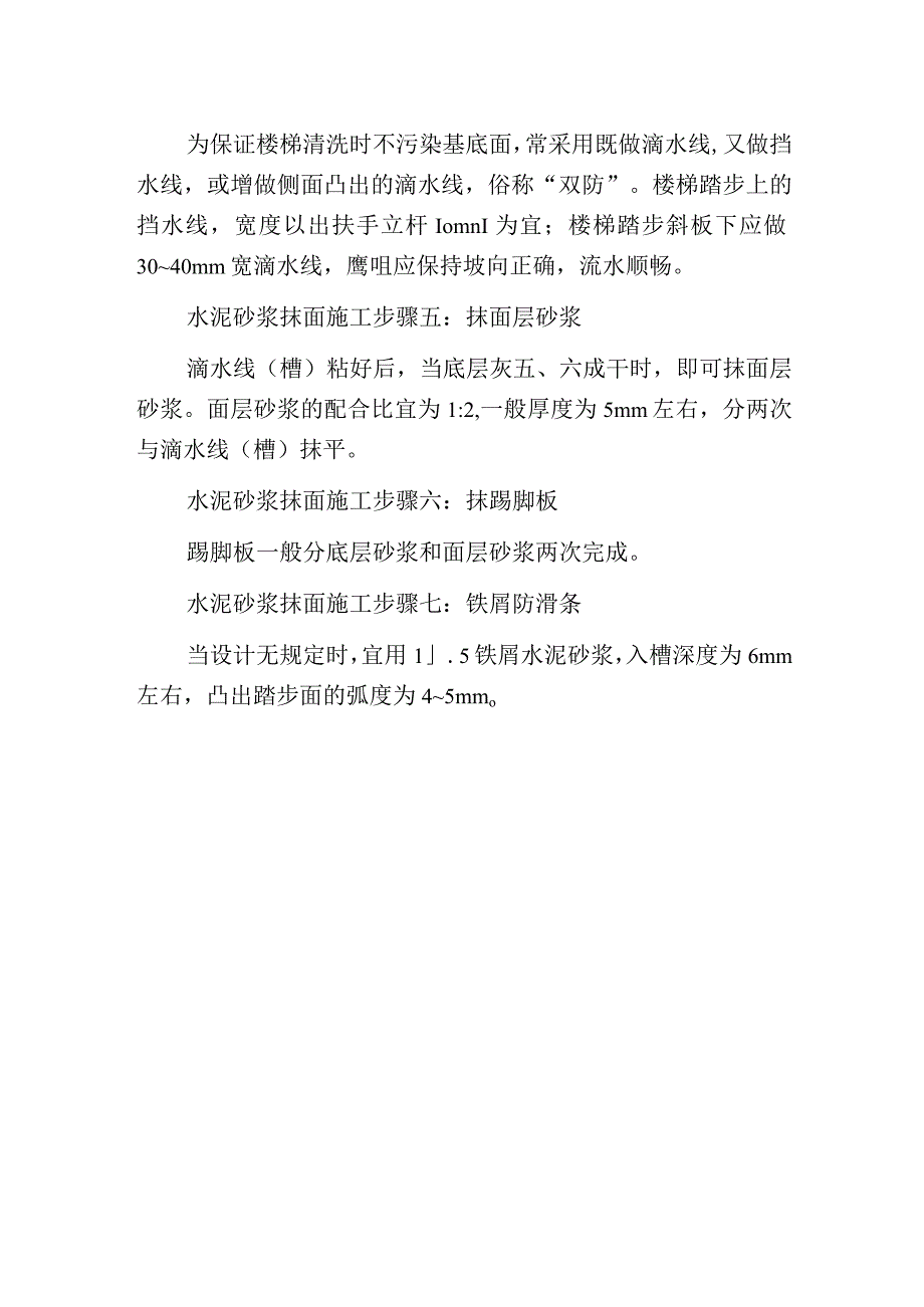 水泥砂浆抹面施工.docx_第2页